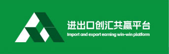进出口创汇共赢平台